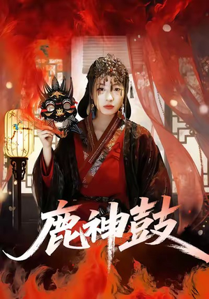 鹿神鼓（30集）短剧排行榜