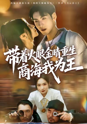 带着火眼金睛重生商海我为王（80集）河马免费短剧
