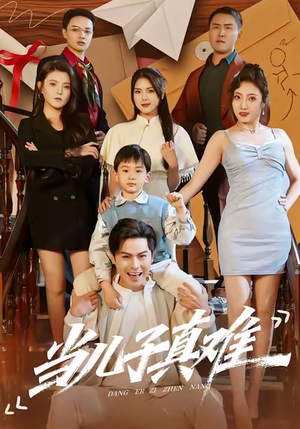 当儿子真难（70集）在哪里看