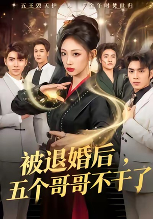 被退婚后，五个哥哥不干了（53集）精彩短剧后续