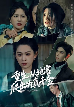 重生，从地窖爬出的真千金（81集）好看短剧推荐