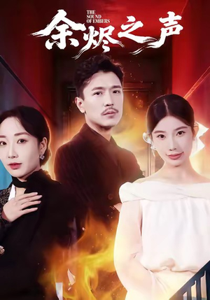 余烬之声（53集）今日短剧分享