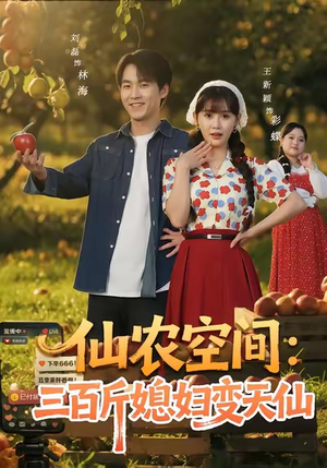 仙农空间三百斤媳妇变天仙（83集）短剧视频分享