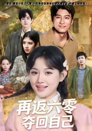 再返六零夺回自己（65集）最火的短剧