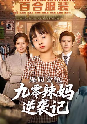 赑屃金龟九零辣妈逆袭记（80集）战神短剧推荐