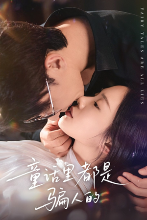 灰姑娘丢掉了她的水晶鞋（41集）高清无码免费看