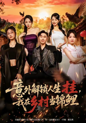 意外解锁人生挂，我在乡村当锦鲤（80集）好看的短剧来了