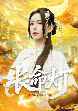 长命灯（75集）免费短剧推荐