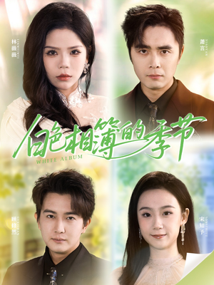 我的深情喂了薄情（56集）直接看到大结局