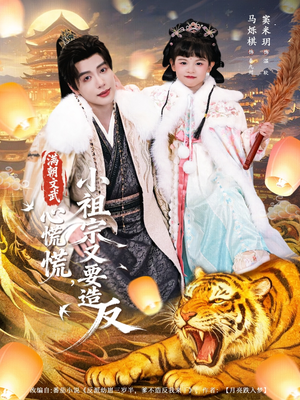 满朝文武心慌慌小祖宗又要造反（75集）哪个短剧网能看