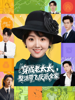 穿成老太太整活带飞反派全家(60集) 穿成老太太整活带飞反派全家(60集)古装短剧热播