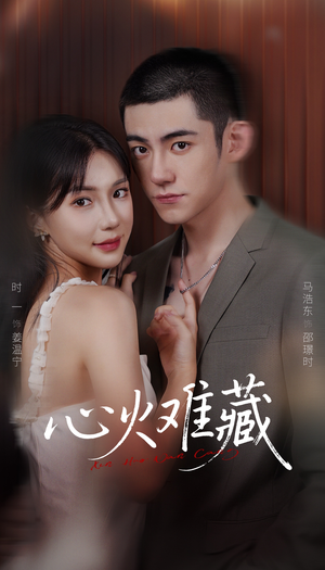 心火难藏(79集) 心火难藏(79集)热门短剧抢先