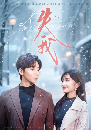 失我(70集) 失我(70集)最火爆的短剧