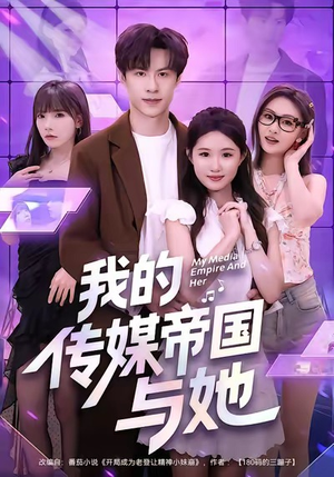 我的传媒帝国与她(61集) 我的传媒帝国与她(61集)在线看免费版
