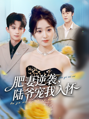 肥妻逆袭,陆爷宠我入怀(62集) 肥妻逆袭,陆爷宠我入怀(62集)短剧越看越精彩