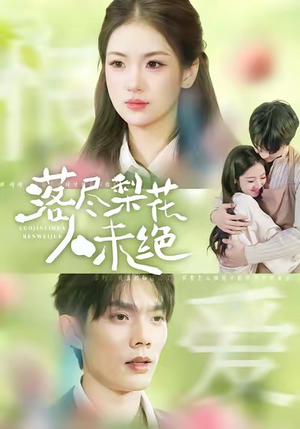落尽梨花人未绝（68集）短剧在哪里看