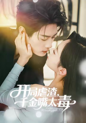 开局虐渣千金嘴太毒（80集）短剧也太好看了