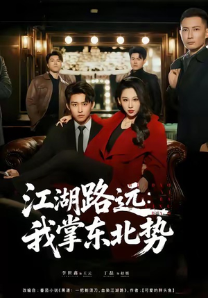江湖路远我掌东北势(77集) 江湖路远我掌东北势(77集)短剧