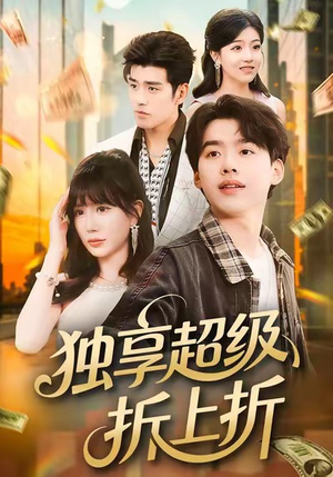 独享超级折上折(80集) 独享超级折上折(80集)全季一次看完