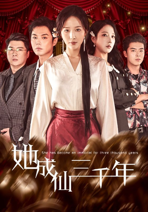 她成仙三千年(57集) 她成仙三千年(57集)全集下载