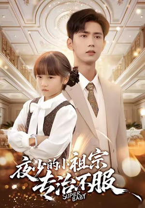 夜少的小祖宗专治不服（60集）分享热门短剧