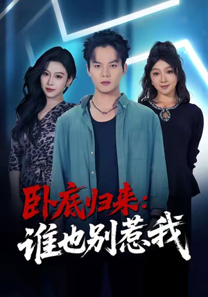 卧底归来谁也别惹我（79集）最热短剧抢先看