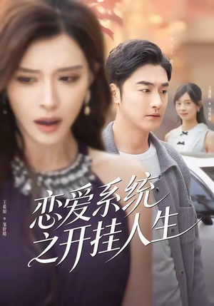 恋爱系统之开挂人生（82集）热门短剧推广
