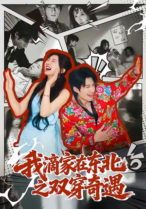 我滴家在东北之双穿奇遇（70集）短剧全集大结局