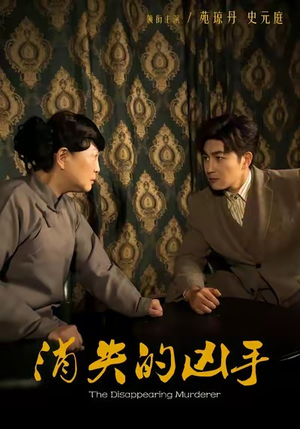 消失的凶手（48集）短剧分享剧集