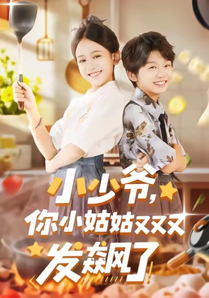 小少爷，你小姑姑又又又发飙了（99集）这短剧太好看了