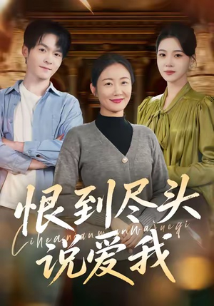 恨到尽头说爱我（69集）恋爱短剧分享