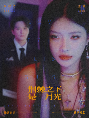 荆棘之下是月光（66集）短剧全集完整