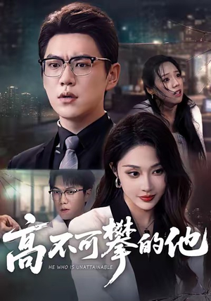 高不可攀的他（69集）在哪个平台看