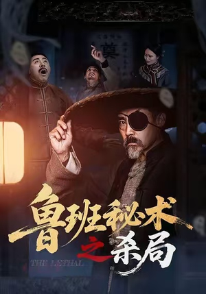 鲁班秘术之杀局（45集）免费看