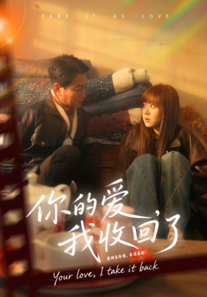 你的爱我收回了（70集）热门爆款短剧