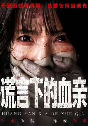 谎言下的血亲(53集) 谎言下的血亲(53集)热播短剧推荐