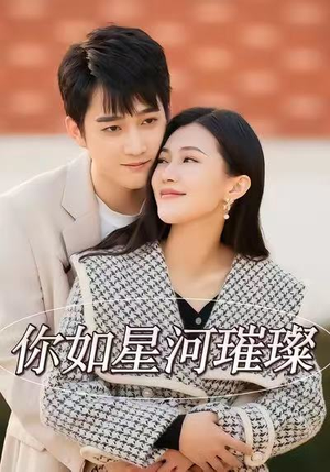 你如星河璀璨（26集）火爆短剧抢先看