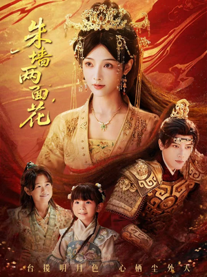 朱墙两面花&她栖明月台(63集) 朱墙两面花&她栖明月台(63集)超好看的短剧