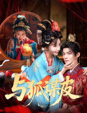 你是黄鼠狼,但我是狐狸精&与狐谋皮(60集) 你是黄鼠狼,但我是狐狸精&与狐谋皮(60集)海量短剧免费看