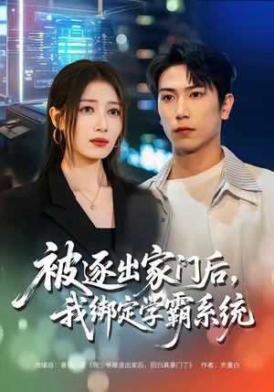 被逐出家门后,我绑定学霸系统(80集) 被逐出家门后,我绑定学霸系统(80集)免费观看完整版