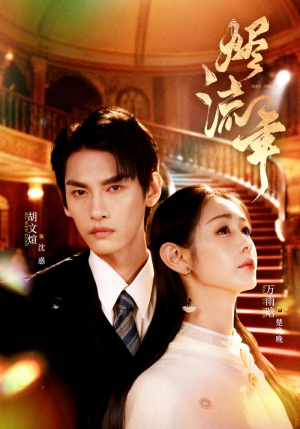 烬流年(46集) 烬流年(46集)精彩短剧免费看