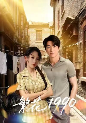 繁花1990(88集) 繁花1990(88集)短剧热播推荐