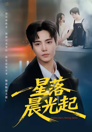星落晨光起(60集) 星落晨光起(60集)今日最火短剧
