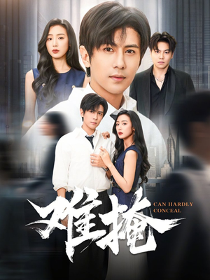 难掩（72集）甜宠短剧追到爽