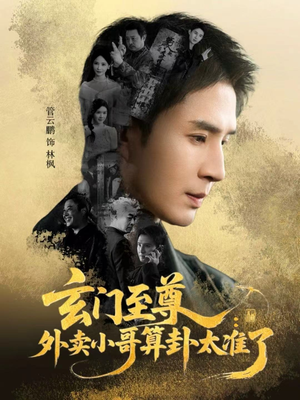 玄门至尊：外卖小哥算卦太准了（80集）每日短剧推荐