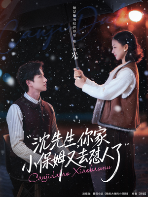 沈先生，你家小保姆又去怼人了（82集）精彩不断免费看