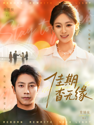 佳期杳无缘（60集）超甜短剧抢先看