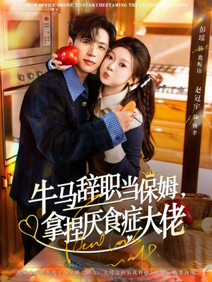 牛马辞职当保姆拿捏厌食症大佬（70集）超爽短剧推荐
