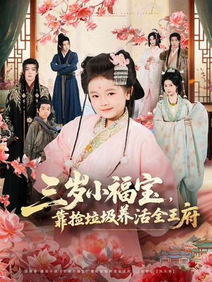 三岁小福宝，靠捡垃圾养活全王府（71集）超火热门短剧