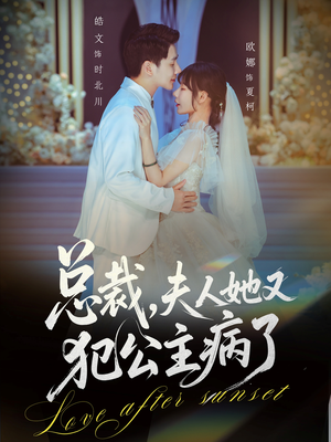 总裁，夫人她又犯公主病了（71集）看到了大结局